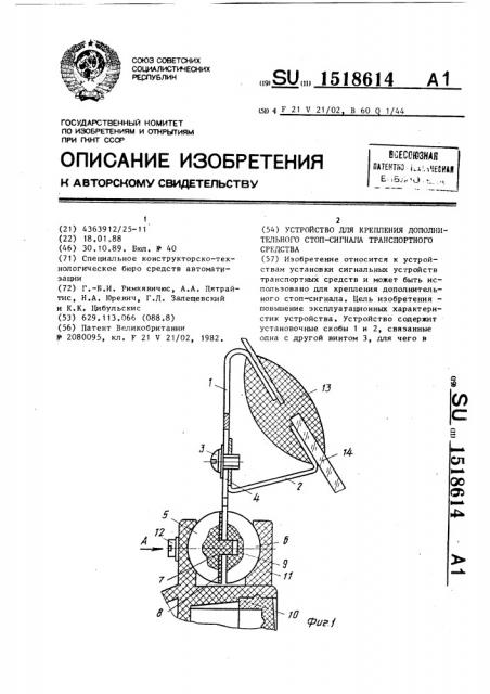 Устройство для крепления дополнительного стоп-сигнала транспортного средства (патент 1518614)