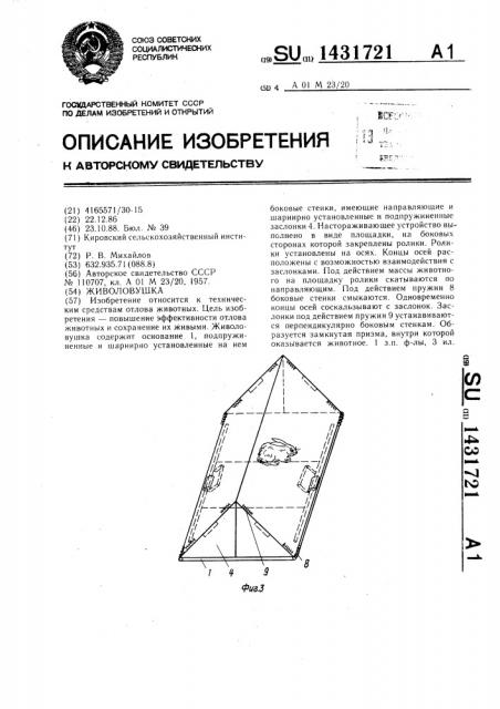 Живоловушка (патент 1431721)