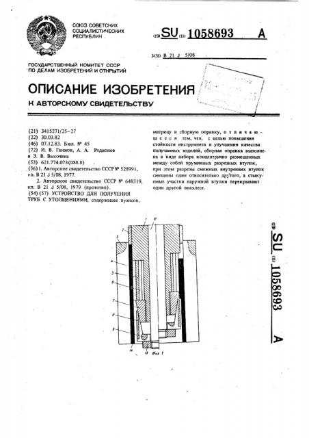 Устройство для получения труб с утолщениями (патент 1058693)