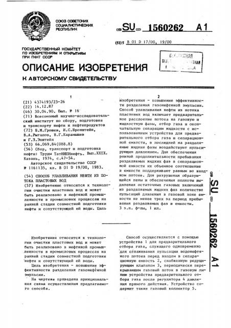 Способ улавливания нефти из потока пластовых вод (патент 1560262)