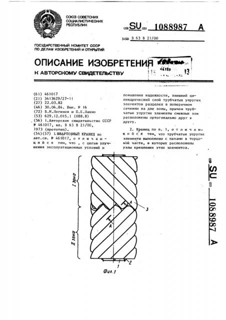 Швартовный кранец (патент 1088987)