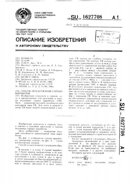 Способ поддержания горных выработок (патент 1627708)