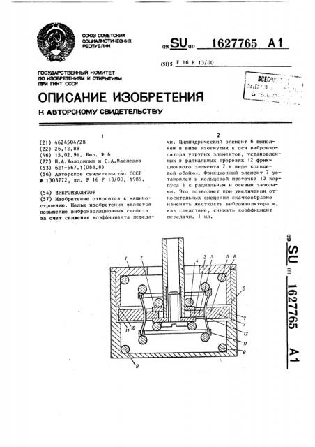 Виброизолятор (патент 1627765)