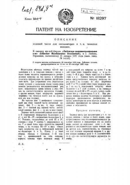 Ходовая часть для экскаваторов и т.п. тяжелых повозок (патент 18297)
