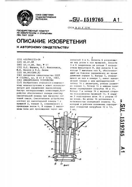 Смесительное устройство (патент 1519765)