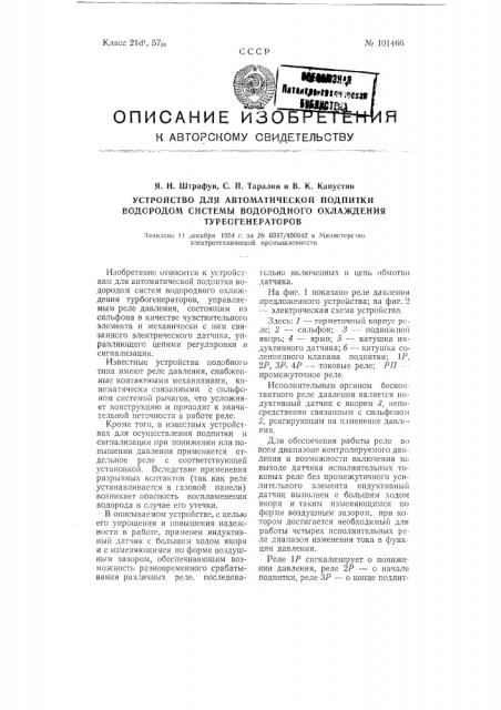 Устройство для автоматической подпитки водородом системы водородного охлаждения турбогенераторов (патент 101466)