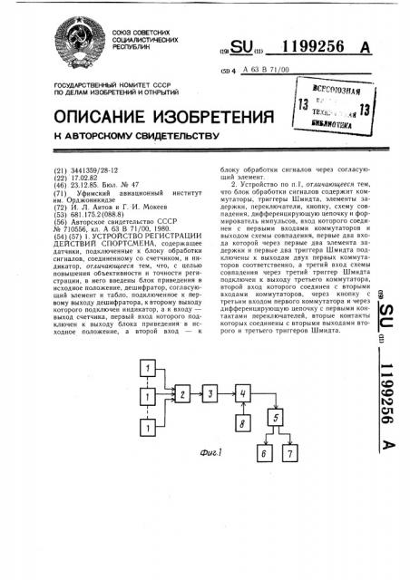 Устройство регистрации действий спортсмена (патент 1199256)