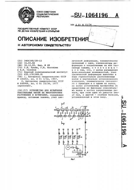 Устройство для испытания текстильных нитей на многократное растяжение и истирание (патент 1064196)