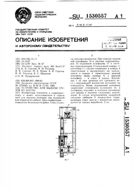 Устройство для выдачи грузов из шахты (патент 1530557)