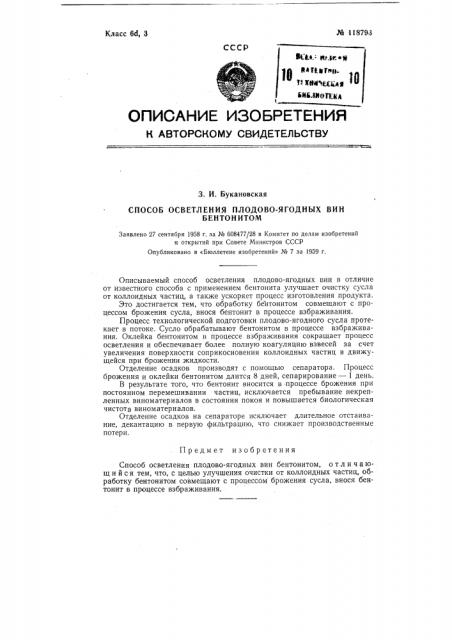 Способ осветления плодово-ягодных вин бентонитом (патент 118793)