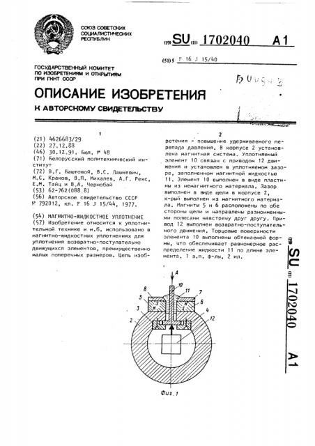 Магнитно-жидкостное уплотнение (патент 1702040)