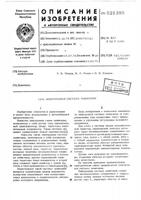 Электронная система зажигания (патент 521395)