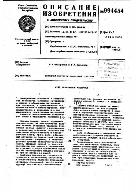 Абразивный материал (патент 994454)