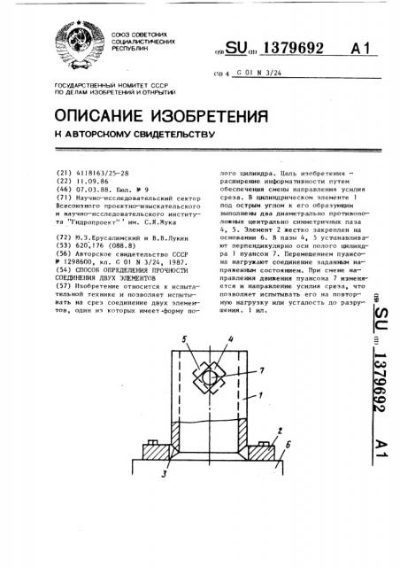 Способ определения прочности соединения двух элементов (патент 1379692)