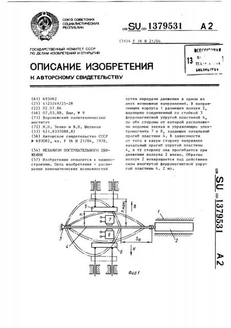 Механизм поступательного движения (патент 1379531)