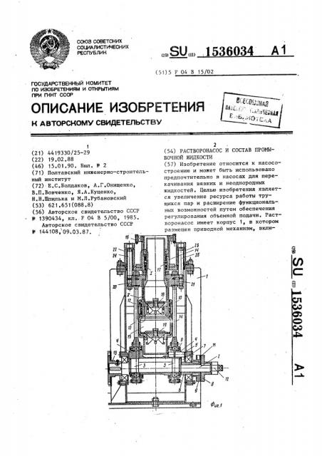 Растворонасос и состав промывочной жидкости (патент 1536034)