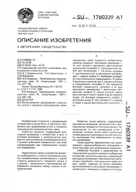 Дозатор (патент 1760339)