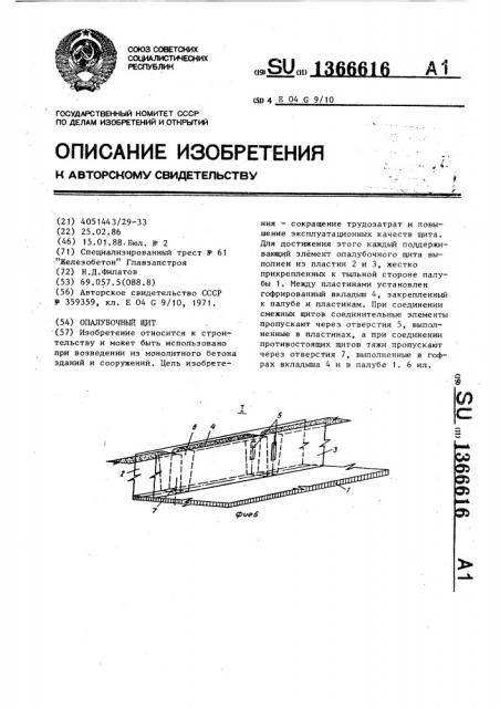 Опалубочный щит (патент 1366616)