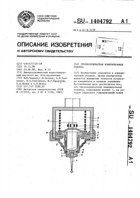 Трехкоординатная измерительная головка (патент 1404792)
