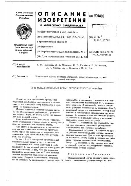 Исполнительный орган проходческого комбайна (патент 505802)