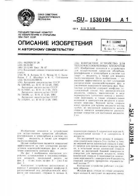 Контактное устройство для тепломассообменных аппаратов (патент 1530194)