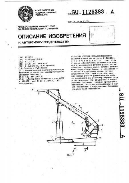 Секция механизированной шахтной крепи (патент 1125383)