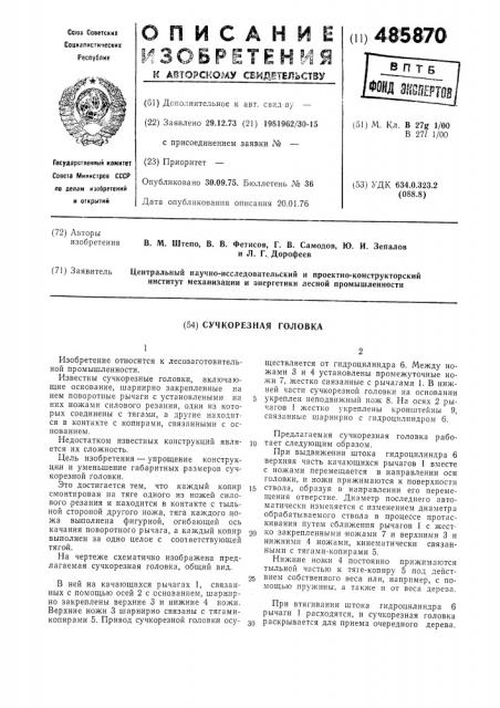 Сучкорезная головка (патент 485870)