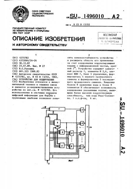 Устройство для кодирования (патент 1496010)