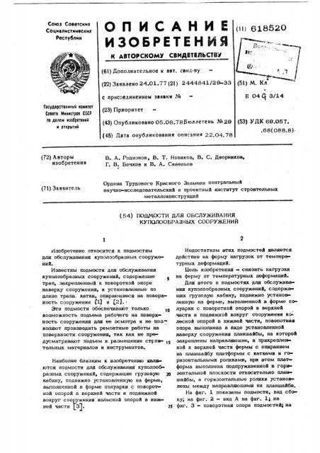 Подмости для обслуживания куполообразных сооружений (патент 618520)