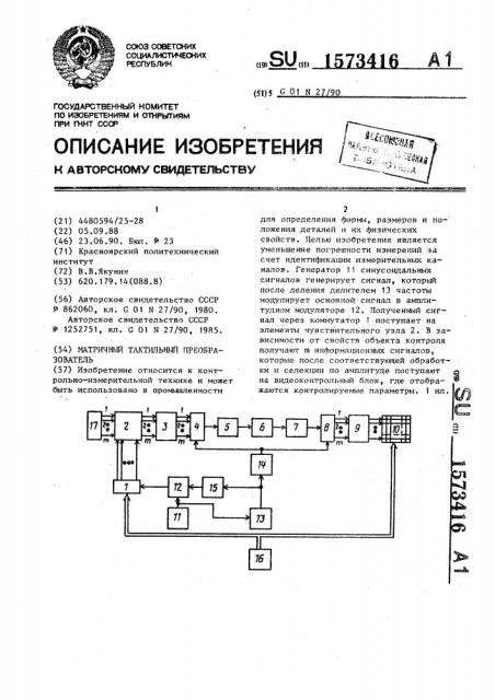 Матричный тактильный преобразователь (патент 1573416)