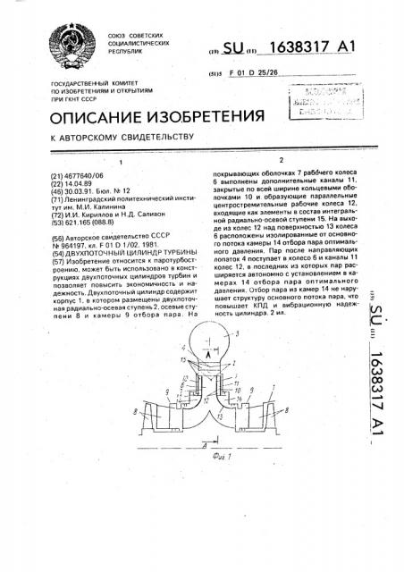 Двухпоточный цилиндр турбины (патент 1638317)