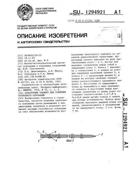 Арматурный элемент для усиления грунтового основания (патент 1294921)