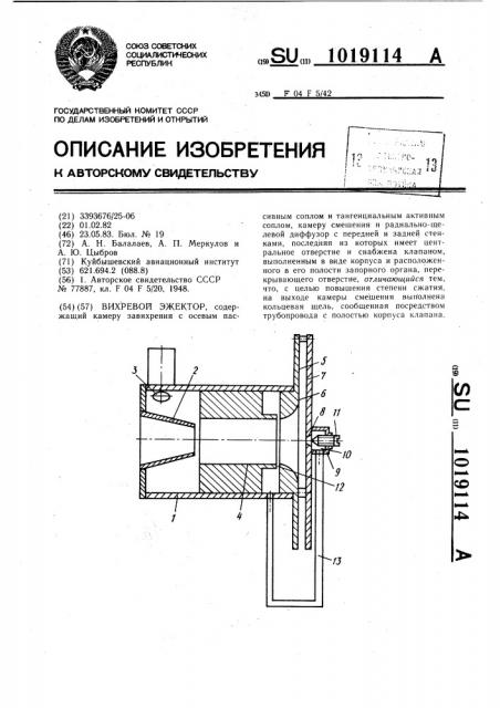 Вихревой эжектор (патент 1019114)