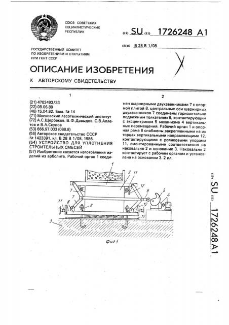 Устройство для уплотнения строительных смесей (патент 1726248)