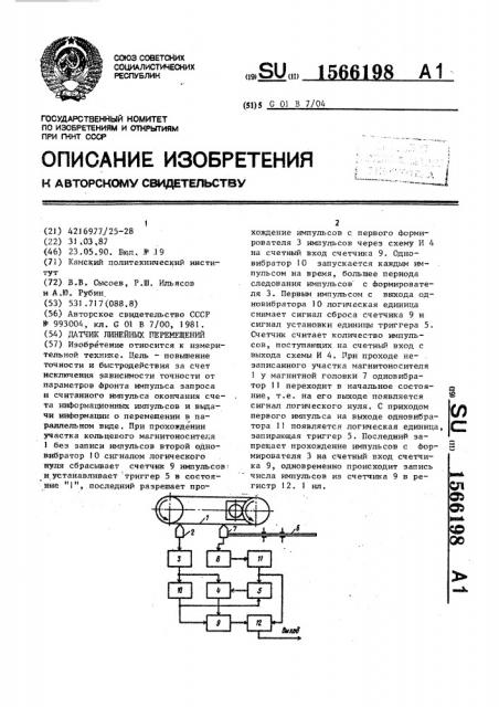 Датчик линейных перемещений (патент 1566198)