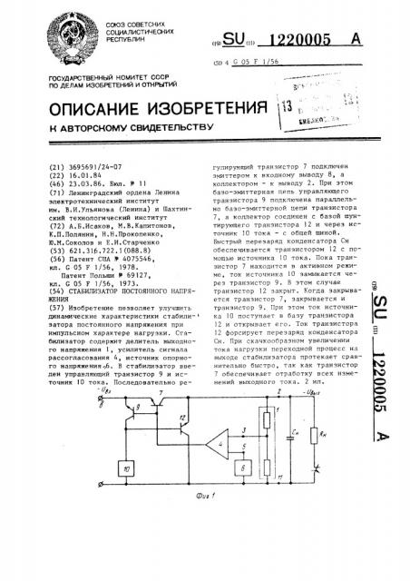 Стабилизатор постоянного напряжения (патент 1220005)