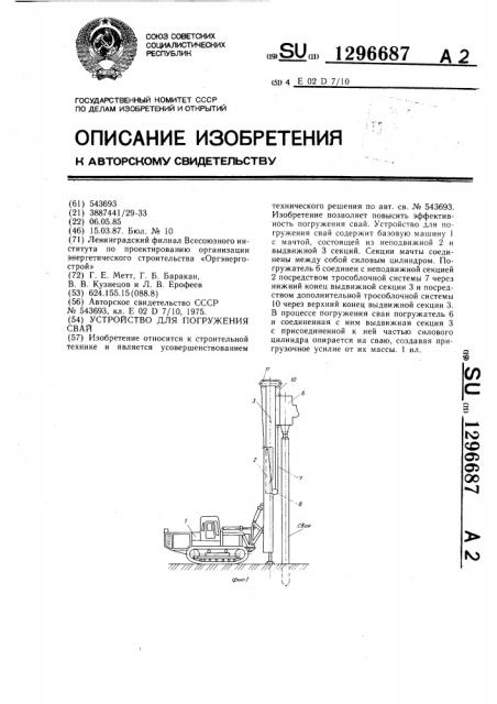 Устройство для погружения свай (патент 1296687)