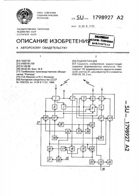 Радиостанция (патент 1798927)