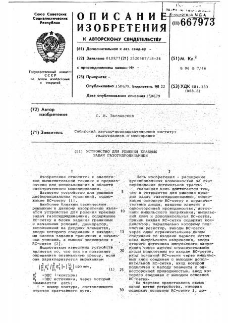 Устройство для решения краевых задач газогидродинамики (патент 667973)
