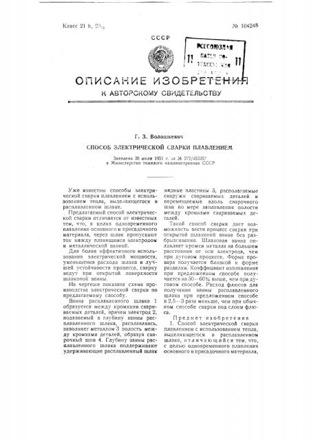Способ электрической сварки плавлением (патент 104248)