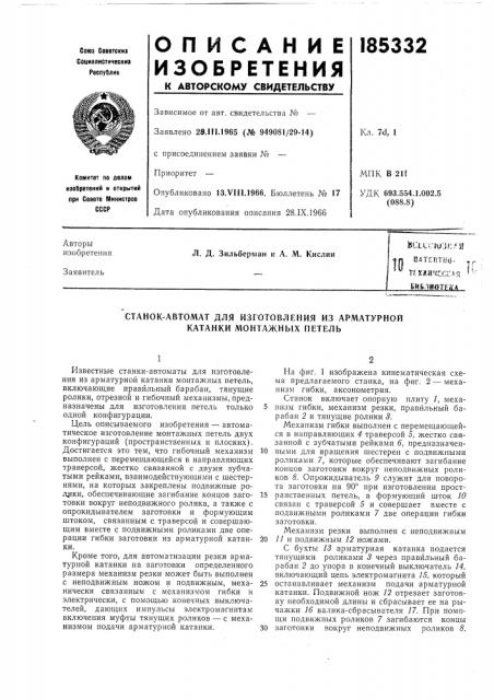 Станок-автомат для изготовления из арматурной катанки монтажных петель (патент 185332)