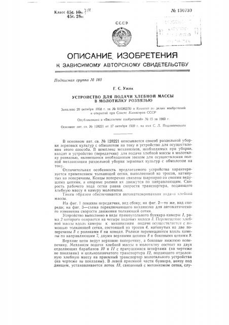 Устройство для подачи хлебной массы в молотилку розвязью (патент 130730)