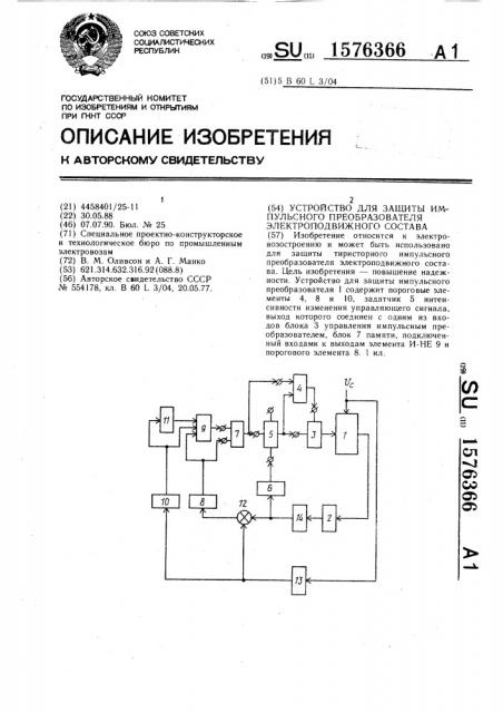 Устройство для защиты импульсного преобразователя электроподвижного состава (патент 1576366)