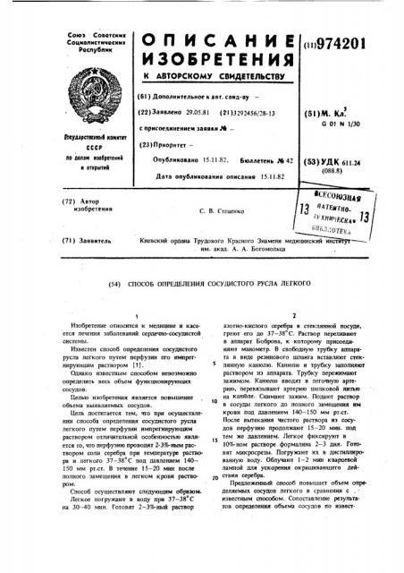 Способ определения сосудистого русла легкого (патент 974201)