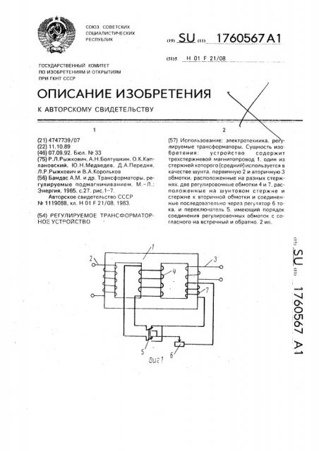 Регулируемое трансформаторное устройство (патент 1760567)