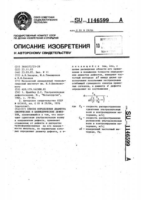 Способ определения диаметра сферических и цилиндрических дефектов (патент 1146599)