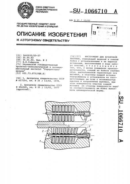 Инструмент для кузнечной вытяжки (патент 1066710)