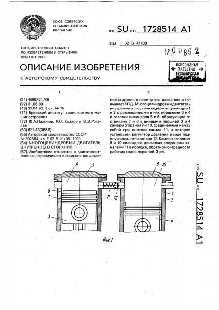 Многоцилиндровый двигатель внутреннего сгорания (патент 1728514)