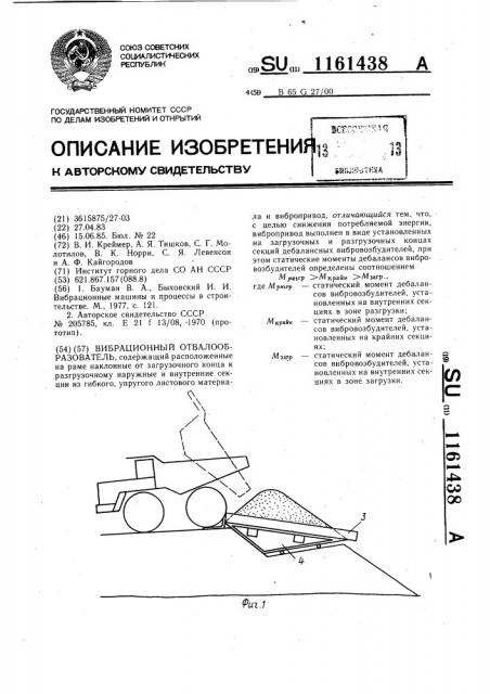 Вибрационный отвалообразователь (патент 1161438)