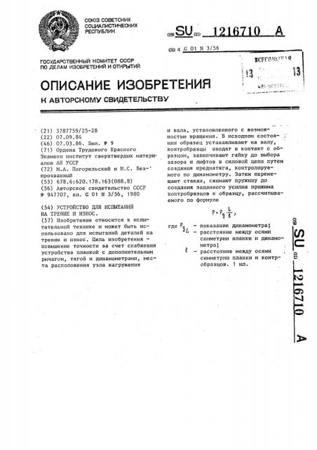 Устройство для испытаний на трение и износ (патент 1216710)